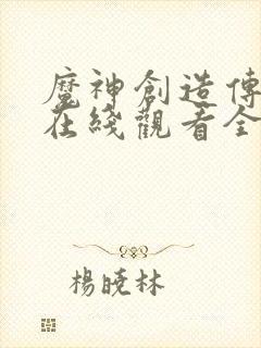 魔神创造传动漫在线观看全集免费播放封面