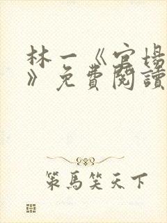 林一《官场小说》免费阅读