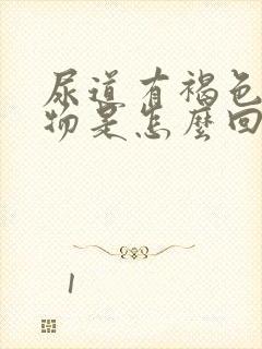 尿道有褐色分泌物是怎么回事女性