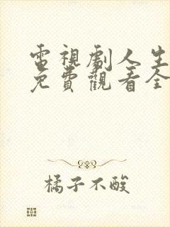 电视剧人生之路免费观看全集高清封面