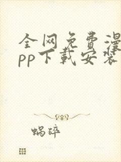 全网免费漫画app下载安装