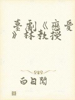 台剧《恋爱之瘾》林教授