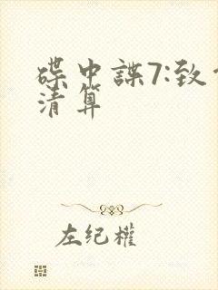 碟中谍7:致命清算