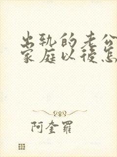 出轨的老公回归家庭以后怎么面对