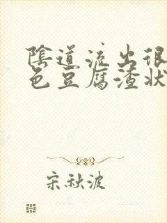 阴道流出很多黄色豆腐渣状分泌物