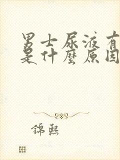 男士尿液有泡泡是什么原因引起的