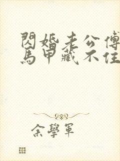 闪婚老公傅先生马甲藏不住了