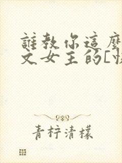 谁教你这么当虐文女主的[快穿]