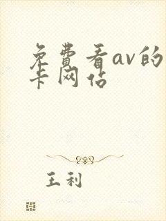 免费看av的不卡网站