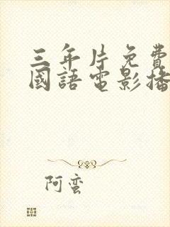 三年片免费大全国语电影播放榜