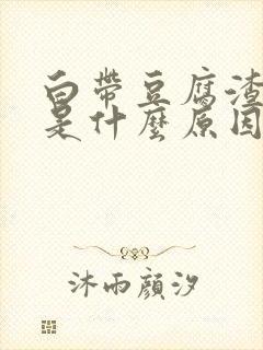 白带豆腐渣样的是什么原因