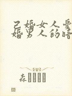 己婚女人爱上已婚男人的暗示