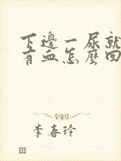 下边一尿就疼还有血怎么回事