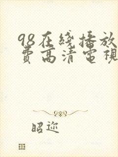 98在线播放免费高清电视剧