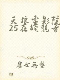 天狼电影院2025在线观看免费观看封面