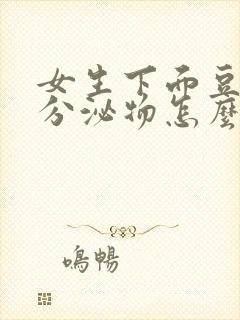 女生下面豆腐渣分泌物怎么办