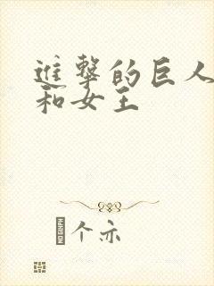 进击的巨人艾伦和女王