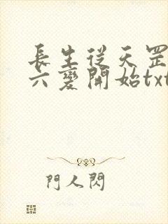 长生从天罡三十六变开始txt下载封面