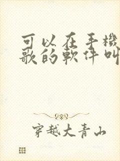 可以在手机上k歌的软件叫什么