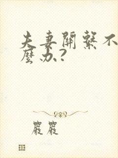 夫妻关系不好怎么办?