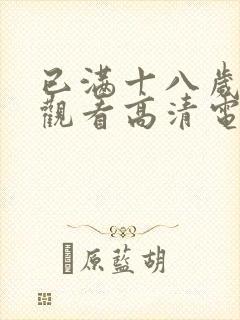 已满十八岁在线观看高清电视剧大全