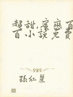 超甜,蜜恋百分百小说免费阅读