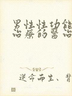 男性性功能下降治疗的医治封面