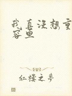 我真没想重生萧容鱼