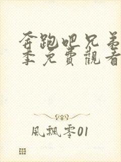 奔跑吧兄弟第二季免费观看完整版在