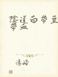 阴道白带豆腐渣带血