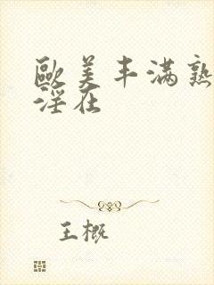 欧美丰满熟妇乱淫在