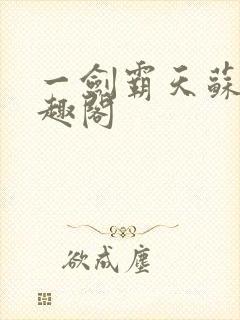 一剑霸天苏信笔趣阁封面