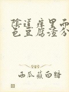 阴道痒里面有白色豆腐渣分泌物