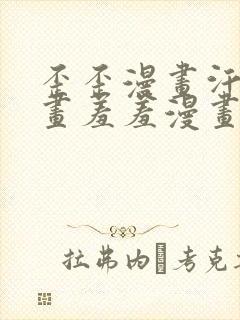 歪歪漫画汗汗漫画羞羞漫画