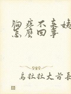 胸疼不来姨妈是怎么回事