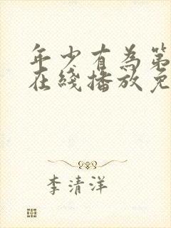 年少有为第六集在线播放免费观看