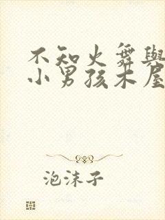 不知火舞与三个小男孩木屋封面