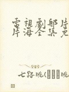 电视剧那片花那片海全集免费观看封面