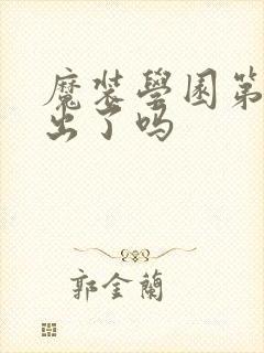 魔装学园第二季出了吗