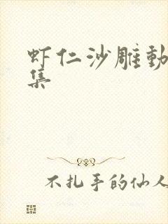 虾仁沙雕动画全集封面