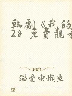 韩剧《我的姐妹2》免费观看