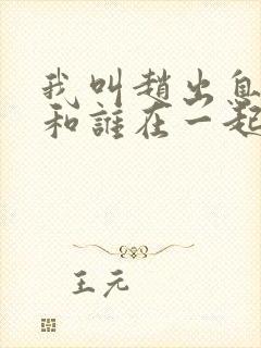 我叫赵出息结局和谁在一起