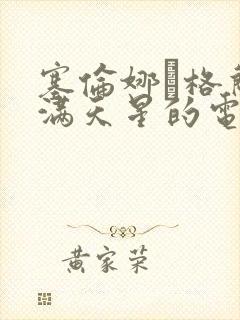 塞伦娜·格兰蒂满天星的电影