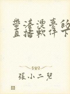 带港澳台的电视直播软件下载