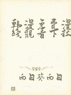 韩漫免费漫画在线观看下拉式漫画网站免费