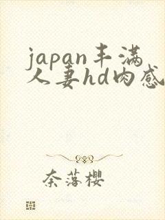 japan丰满人妻hd肉感