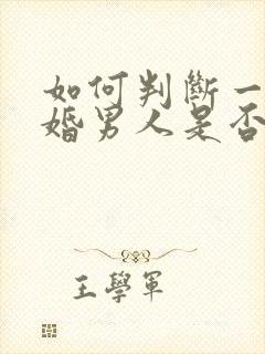 如何判断一个已婚男人是否喜欢你