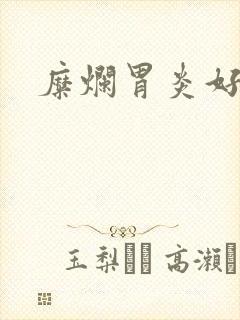 糜烂胃炎好医院