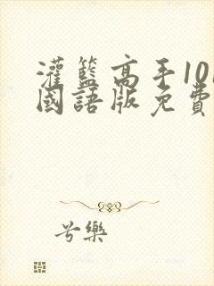 灌篮高手101国语版免费播放封面