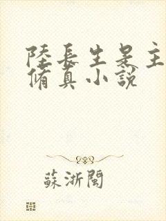 陆长生是主角的修真小说